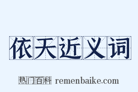 依天近义词是什么意思的图片